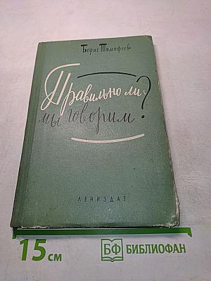 Правильно ли мы говорим?