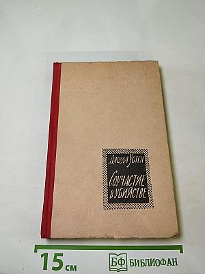 Соучастие в убийстве