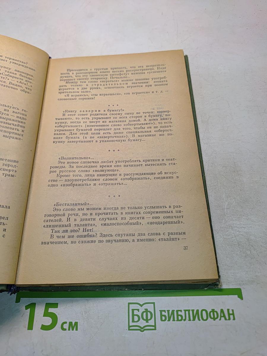 Правильно ли мы говорим?
