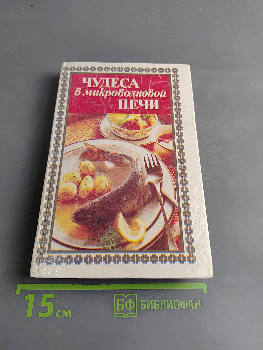 Чудеса в микроволновой печи