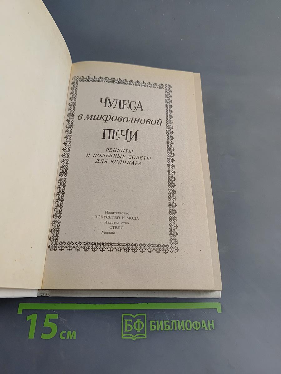 Чудеса в микроволновой печи