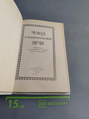 Чудеса в микроволновой печи