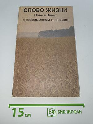 Слово Жизни. Новый Завет в современном переводе