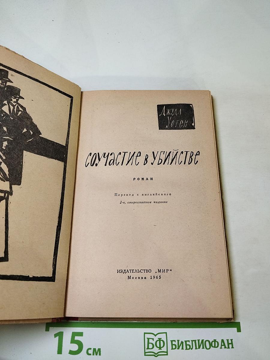 Соучастие в убийстве