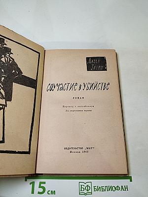 Соучастие в убийстве