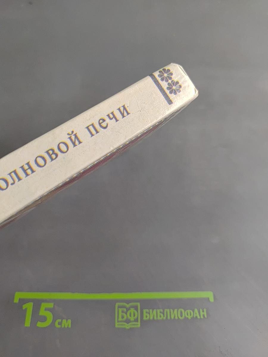 Чудеса в микроволновой печи