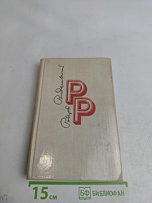 Избранные произведения. Том 1