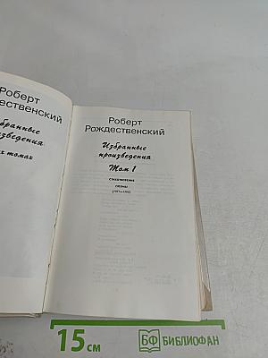 Избранные произведения. Том 1