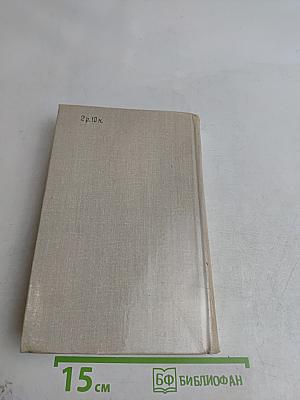 Избранные произведения. Том 1