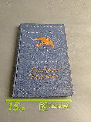 Повесть о Валерии Чкалове
