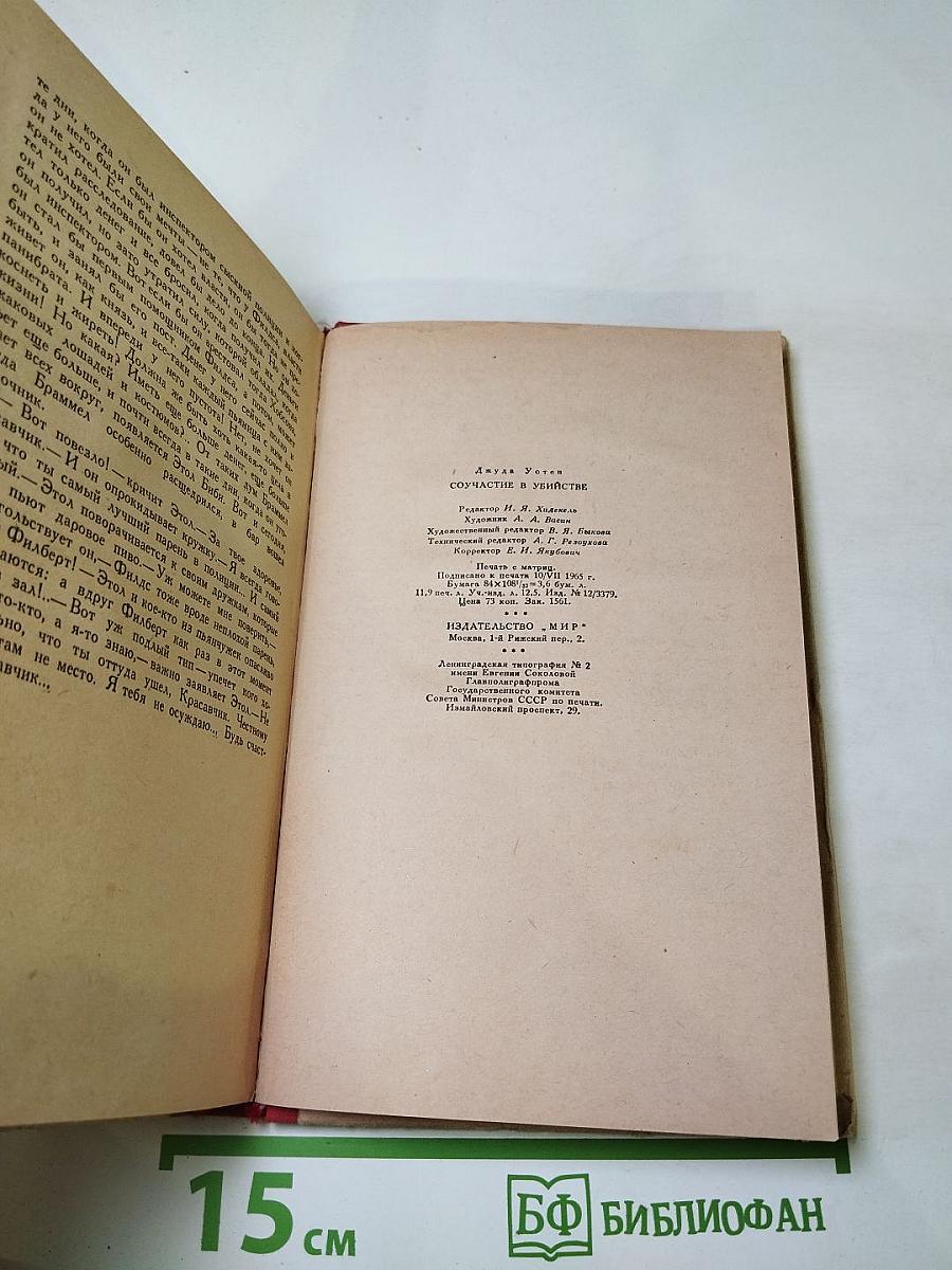 Соучастие в убийстве