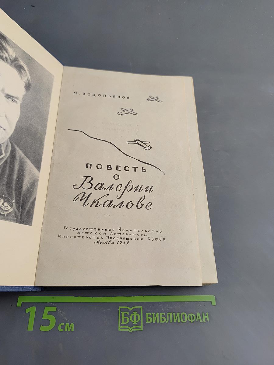 Повесть о Валерии Чкалове