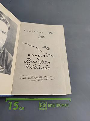 Повесть о Валерии Чкалове