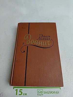 Войнич. Прерванная дружба. Роман. Том 2