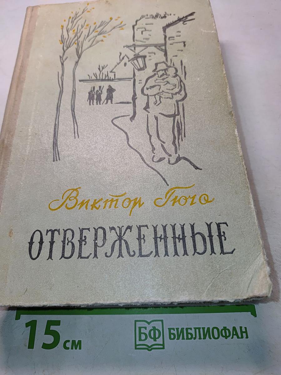 Отверженные