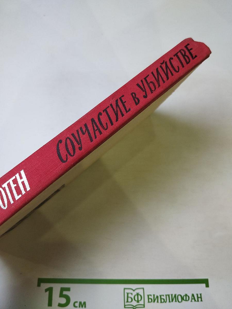 Соучастие в убийстве