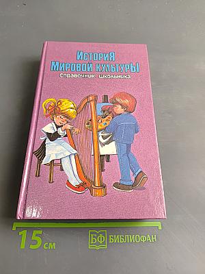 История мировой культуры. Справочник школьника