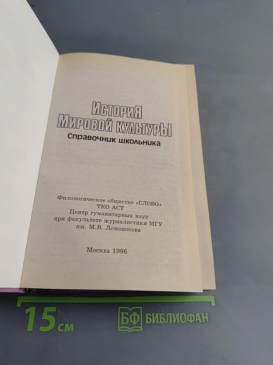 История мировой культуры. Справочник школьника