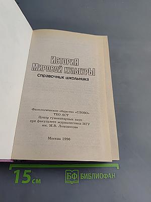 История мировой культуры. Справочник школьника