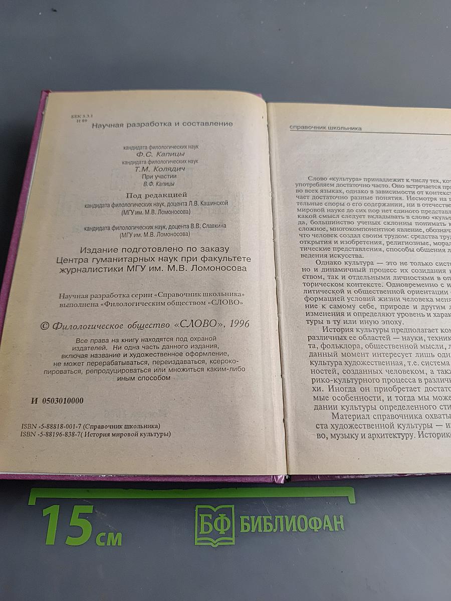История мировой культуры. Справочник школьника
