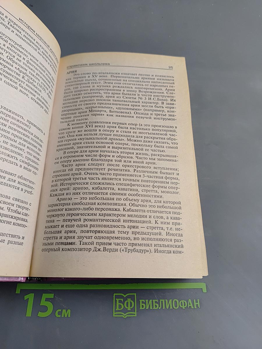 История мировой культуры. Справочник школьника