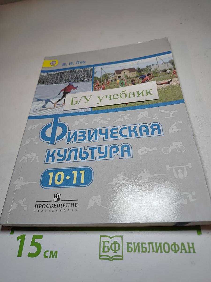 Физическая культура 10-11 классы