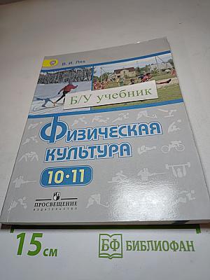 Физическая культура 10-11 классы