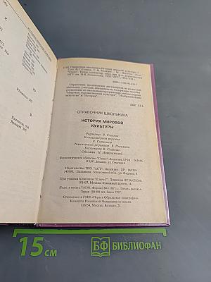 История мировой культуры. Справочник школьника