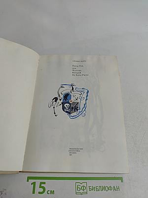 Питер Пэн, или Мальчик, который не хотел расти