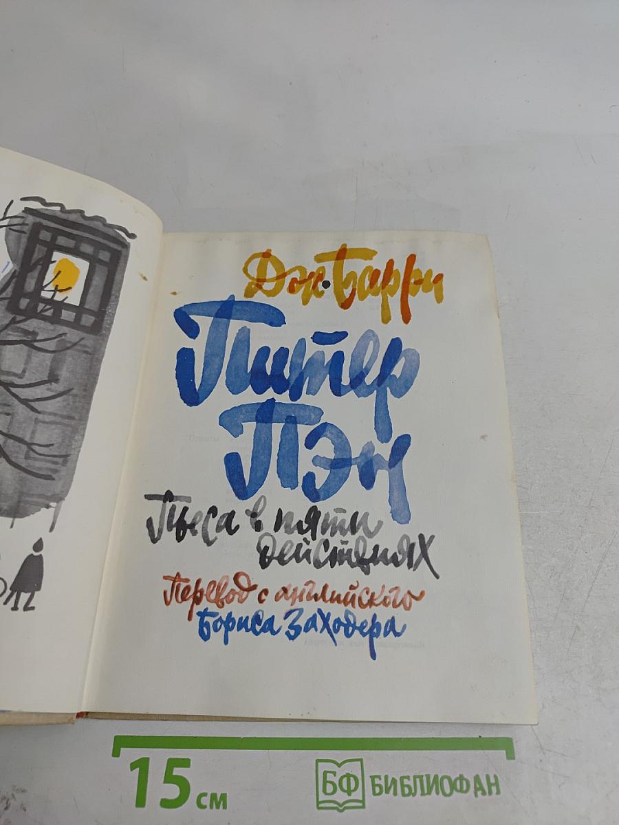 Питер Пэн, или Мальчик, который не хотел расти