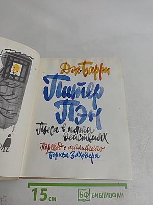 Питер Пэн, или Мальчик, который не хотел расти