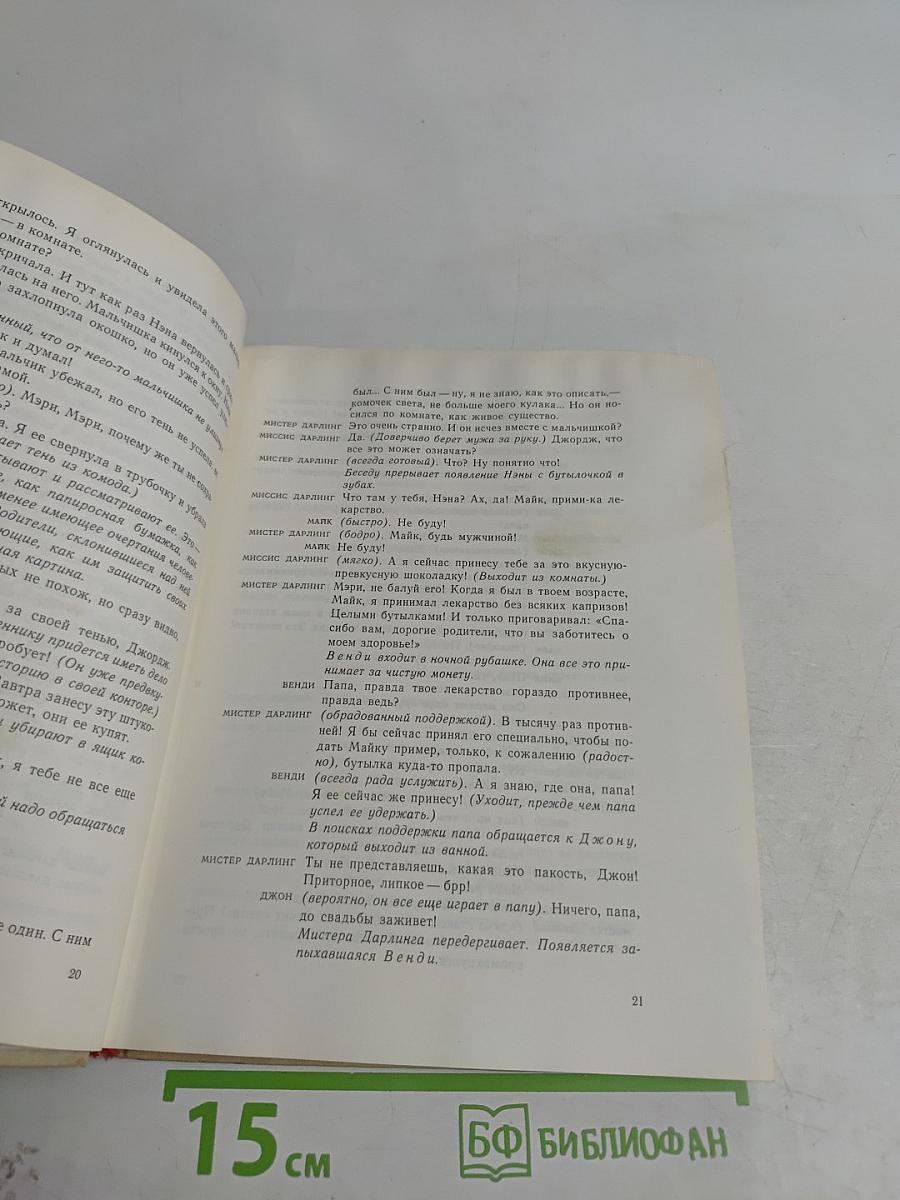 Питер Пэн, или Мальчик, который не хотел расти