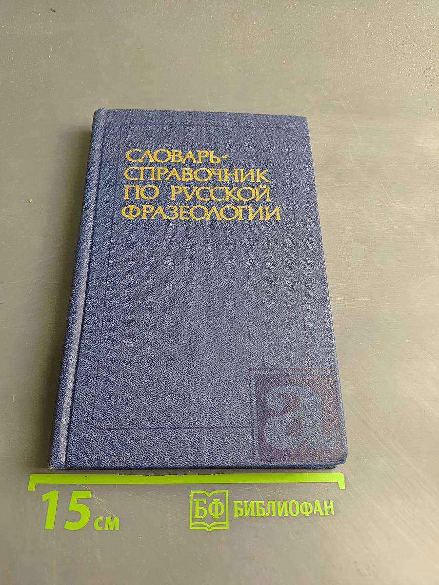 Словарь-справочник по русской фразеологии