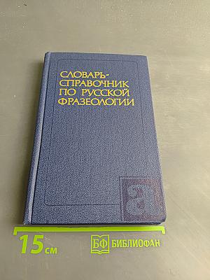 Словарь-справочник по русской фразеологии