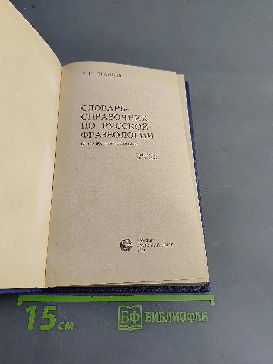 Словарь-справочник по русской фразеологии
