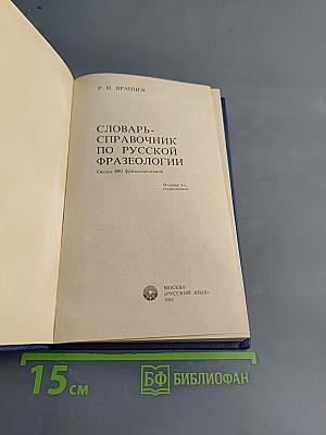 Словарь-справочник по русской фразеологии