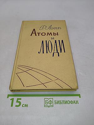 Атомы и люди