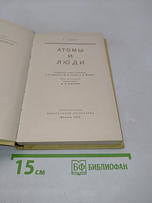 Атомы и люди