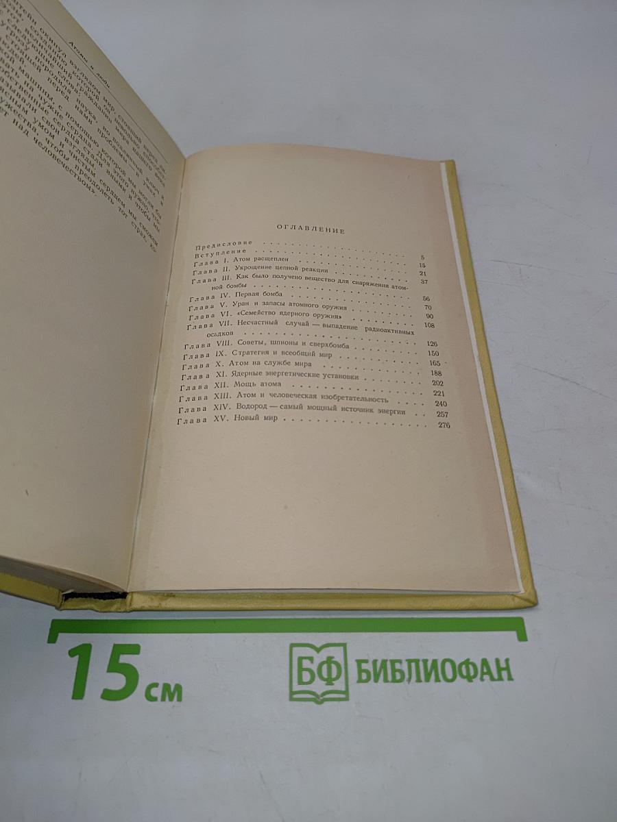 Атомы и люди