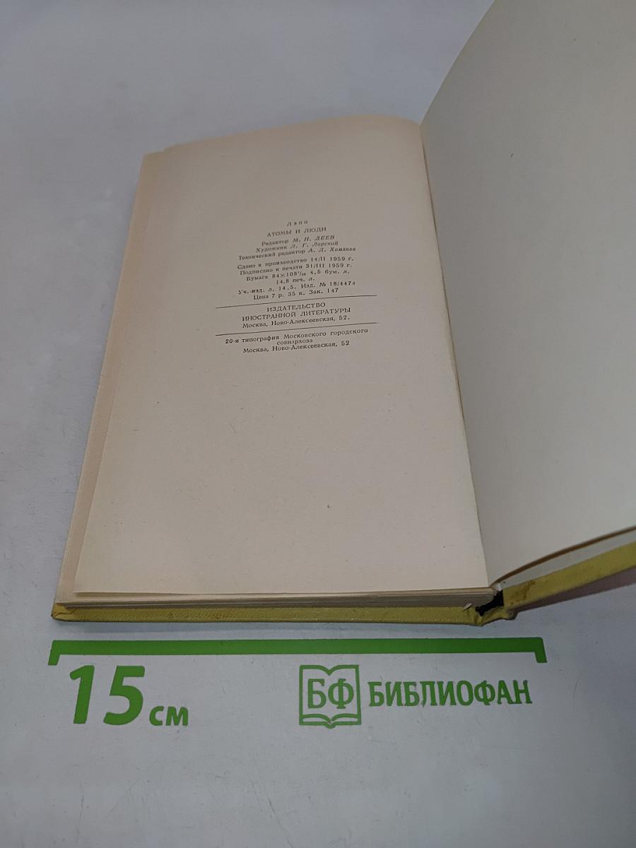 Атомы и люди