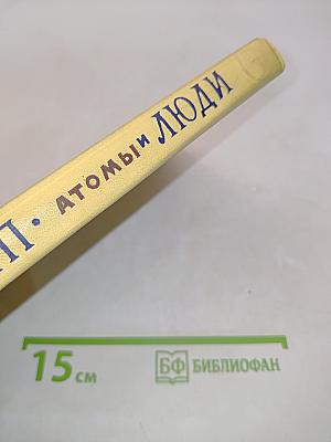 Атомы и люди