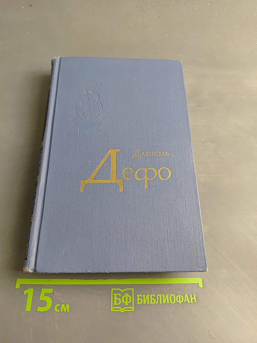 Даниэль Дефо. Избранное