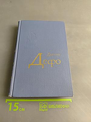 Даниэль Дефо. Избранное