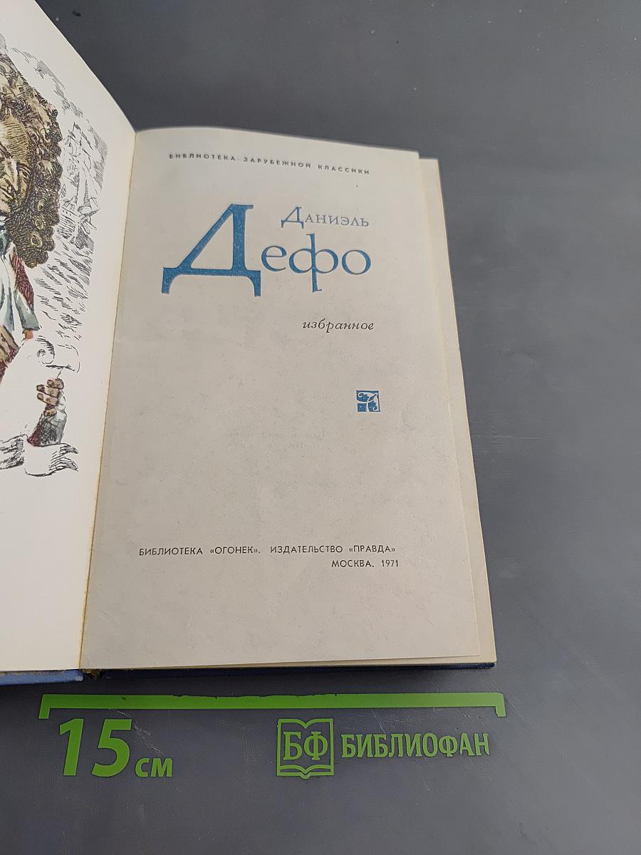 Даниэль Дефо. Избранное
