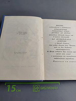 Даниэль Дефо. Избранное