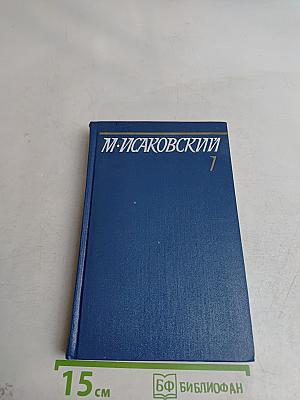 Собрание сочинений. Том первый