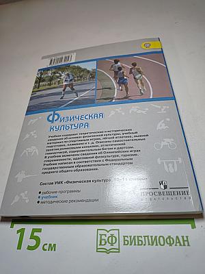 Физическая культура 10-11 классы