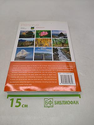 Primorye: Modern Guidebook