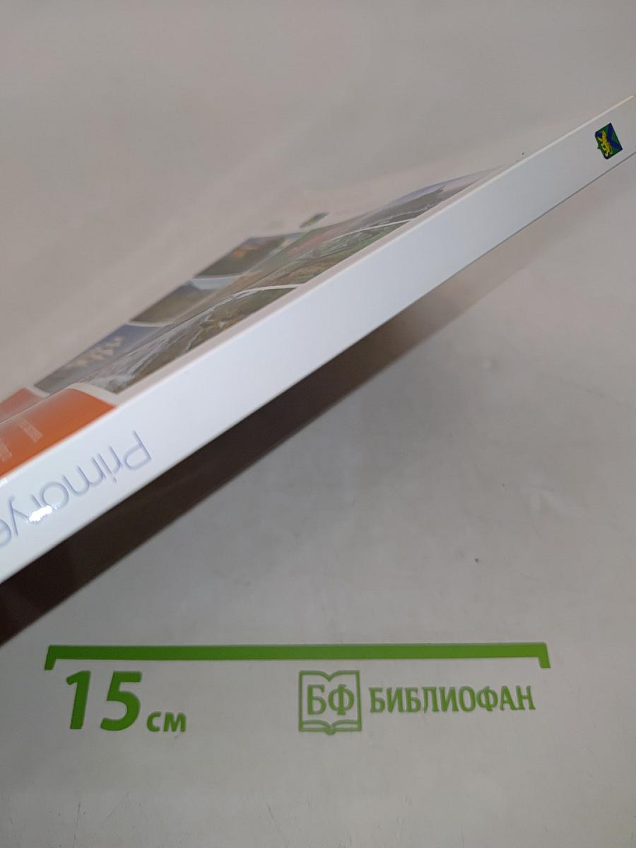 Primorye: Modern Guidebook