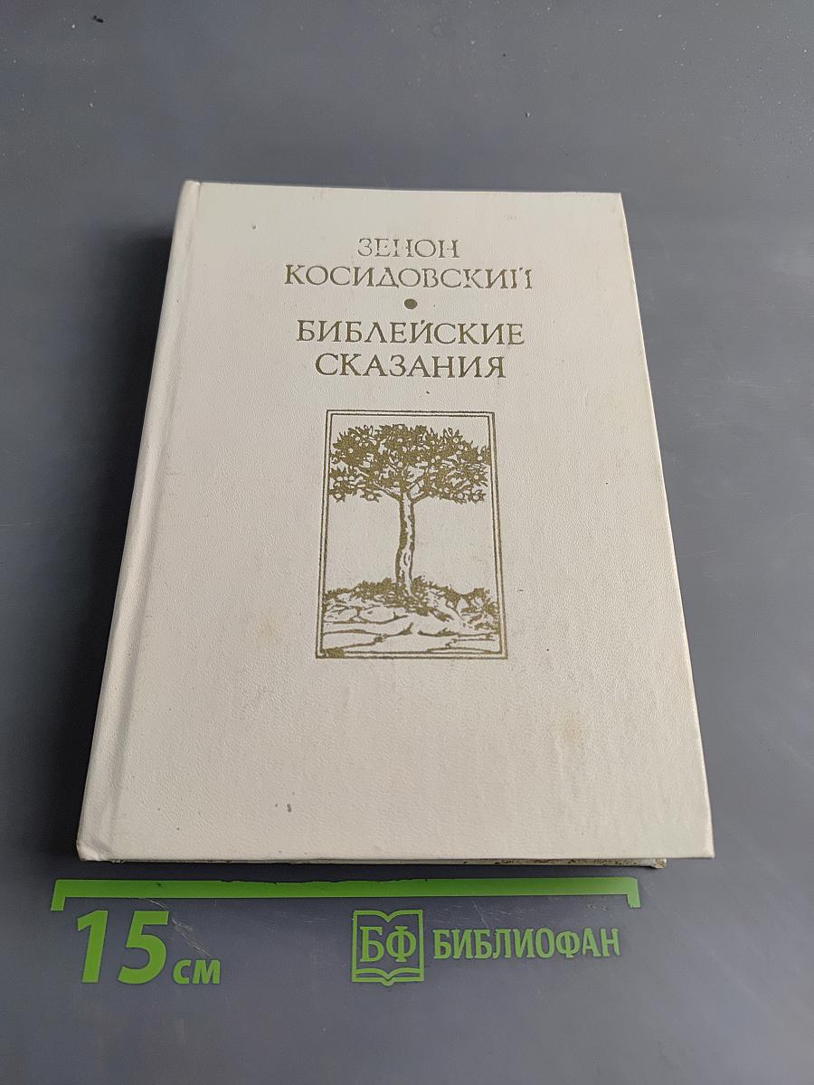 Библейские сказания
